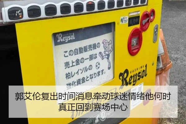 郭艾伦复出时间消息牵动球迷情绪他何时真正回到赛场中心
